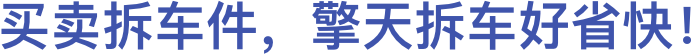 擎天拆车app